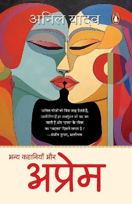 Aprem Aur Anya Kahaniyan by Anil Yadav