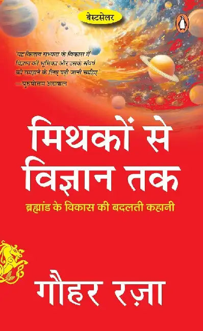 Mythakon Se Vigyan Tak by Gauhar Raza