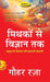 Mythakon Se Vigyan Tak by Gauhar Raza