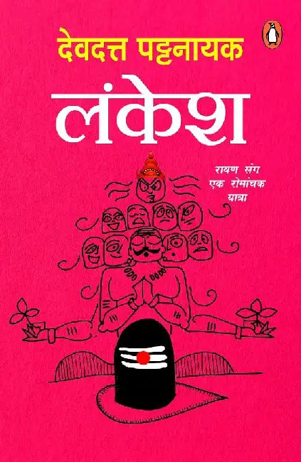 Lankesh by Devdutt Pattanaik
