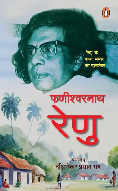 Fanishwarnath Renu by Dakshineshwar Prasad Rai
