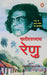 Fanishwarnath Renu by Dakshineshwar Prasad Rai