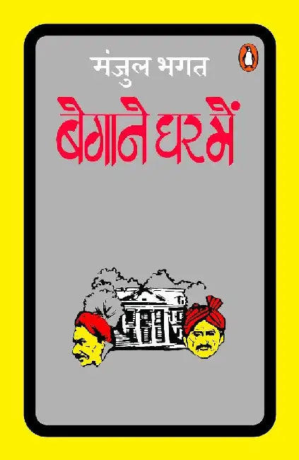 Begane Ghar Mein by Manjul Bhagat