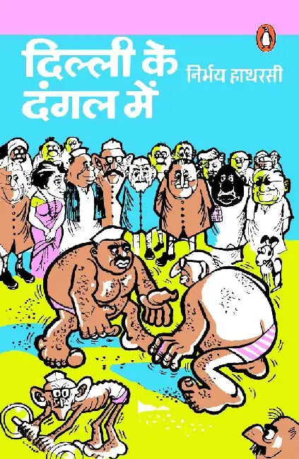 Dilli Ke Dangal Mein by Rekha Agrawal