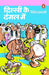Dilli Ke Dangal Mein by Rekha Agrawal