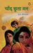 Chand Chhoota Man by Sudha Srivastava