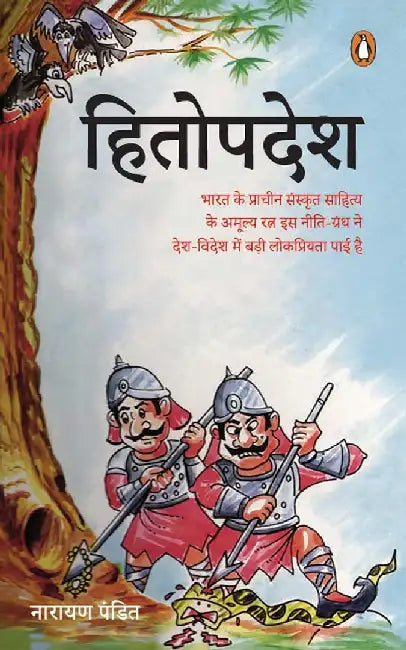 Hitopdesh by Narayan Pandit