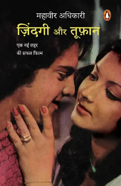 Zindagi Aur Tufan by Mahavir Adhikari