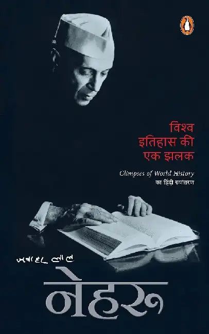 Glimpses Of World History Hindi Vishwa Itihas Ki Ek Jhalak by Jawaharlal Nehru