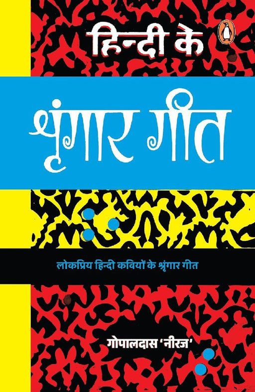 Hindi Ke Shringar Geet by Gopal Das 'Neeraj'