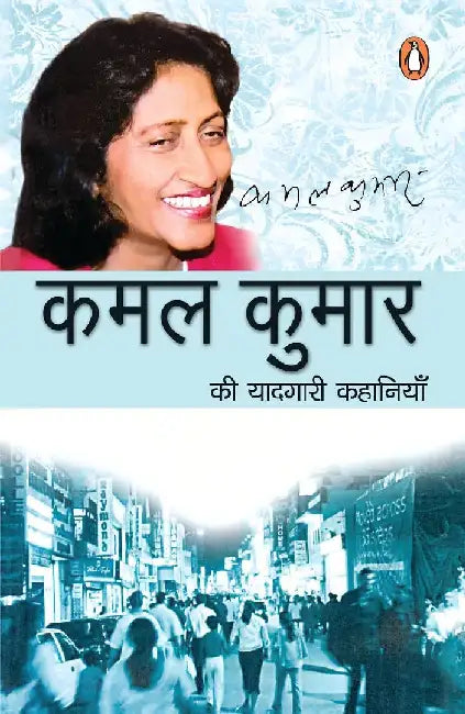 Kamal Kumar Ki Yadgri Kahaniyan by Kamal Kumar
