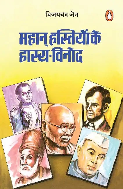 Mahan Hastiyon Ke Hasya Vinod by Vijay Chandra Jain