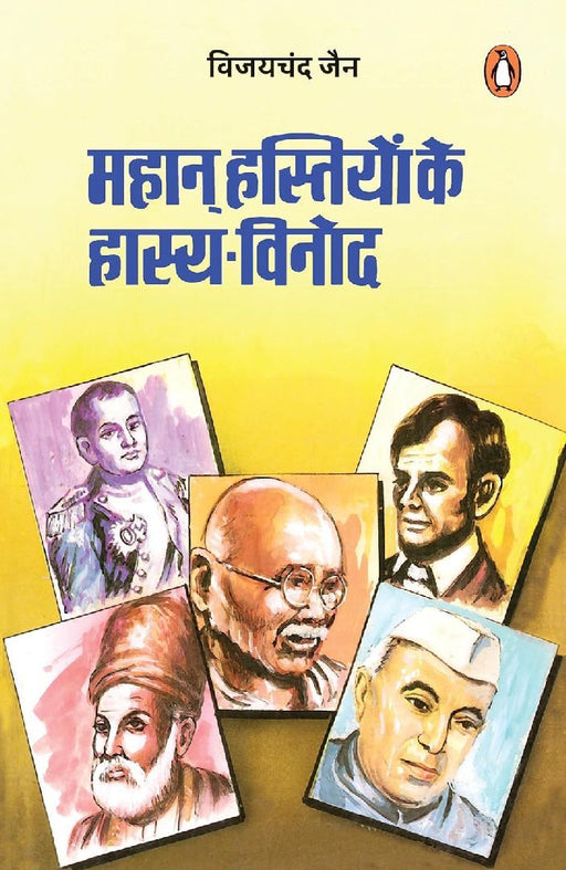 Mahan Hastiyon Ke Hasya Vinod by Vijay Chandra Jain