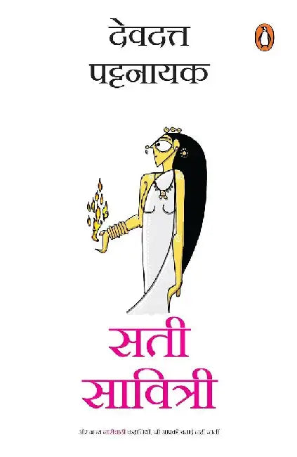 Sati Savitri Hindi by Devdutt Pattanaik