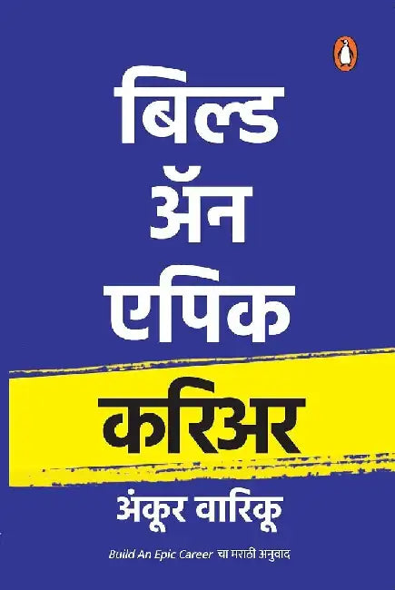 Build An Epic Career Marathi by Ankur Warikoo
