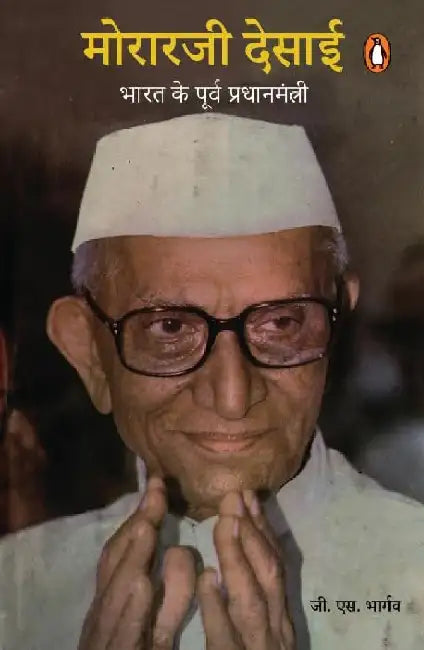 Morarji Desai by G S Bhargav