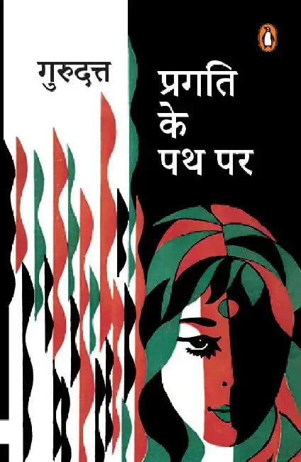 Pragati Ke Path Par by Guru Dutt