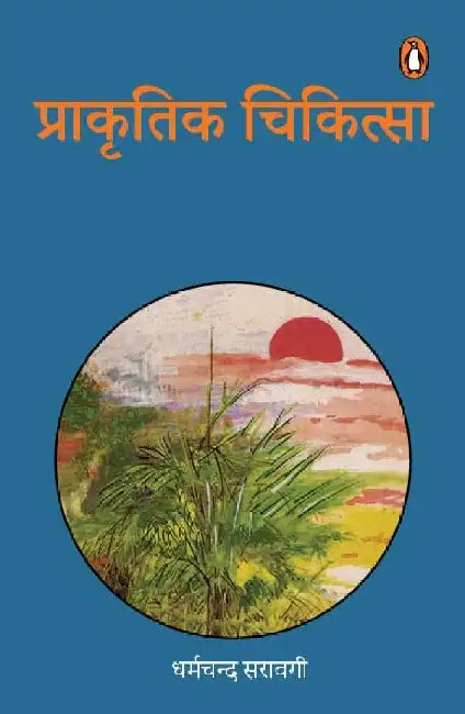 Prakritik Chikitsa by Dharmchand Sorabji