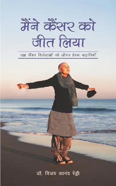 I Am A Survivor Hindi  Maine Cancer Ko Jeet Liya by Vijay Anand Reddy