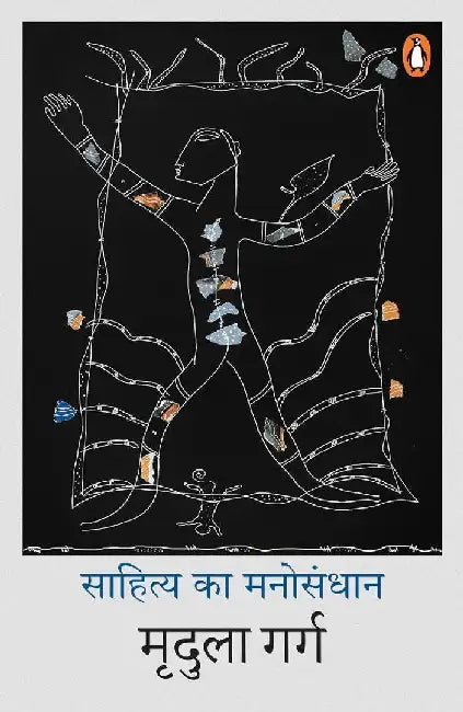 Sahitya Ka Manosandhan by Mridula Garg