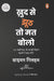 Stop Lying To Yourself Hindi  Khud Se Jhooth To Mat Bolo by Simon Gilham