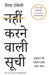 The  Not To Do List Hindi  Nahin Karne Wali Soochi by Rolf Dobelli