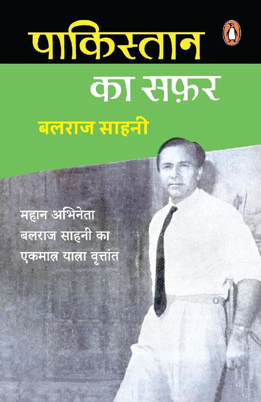 Pakistan Ka Safar by Balraj Sahni