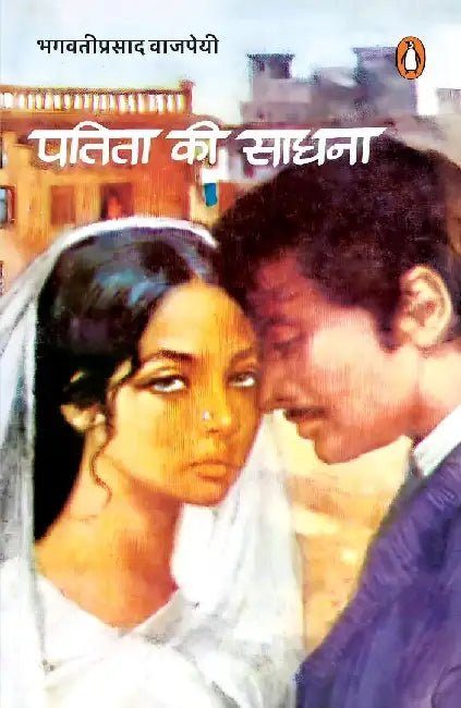 Patita Ki Sadhna by Bhagwati Prasad Vajpeyi