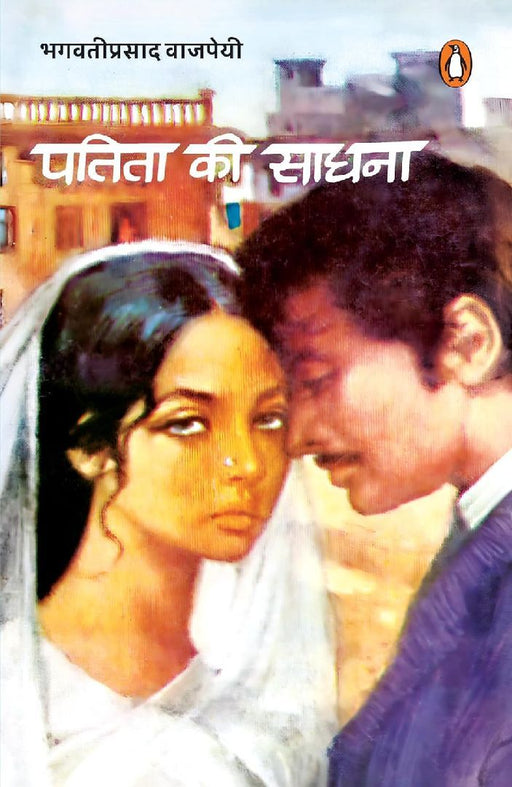 Patita Ki Sadhna by Bhagwati Prasad Vajpeyi