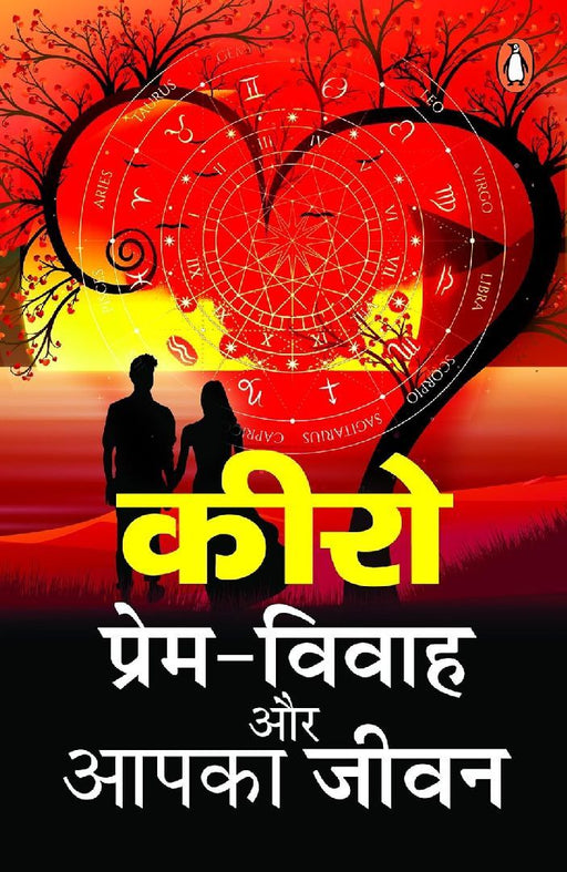 Premvivah Aur Aapka Jeevan by Chero