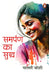 Samarpan Ka Sukh by Malti Joshi