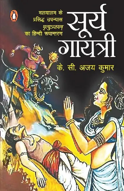 Surya Gayatri by Kc Ajay Kumar