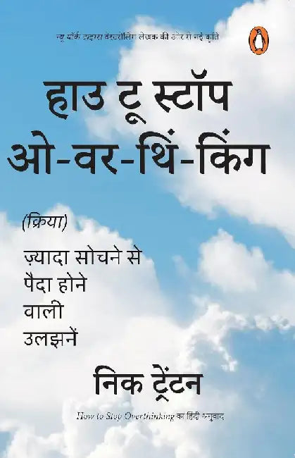 How To Stop Overthinking Hindi by Nick Trenton