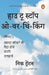How To Stop Overthinking Hindi by Nick Trenton