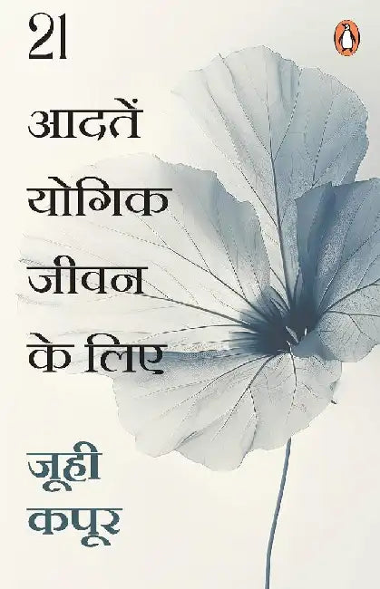 21 Habits To Yogic Living Hindi  21 Aadaten Yogik Jeevan Ke Lie  21 by Juhi Kapoor