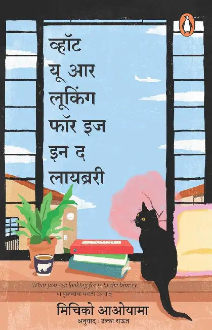 What You’Re Looking For Is In The Library (Marathi) by Michiko Aoyama