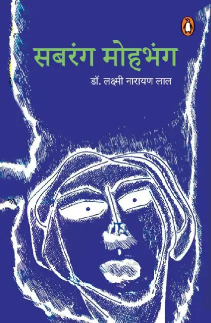 Sabrang Mohbhang by Lakshminarayan Lal