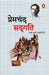 Sadgati Tatha Anya Kahaniya by Premchand
