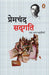 Sadgati Tatha Anya Kahaniya by Premchand