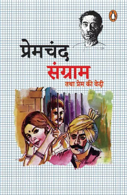 Sangram Tatha Prem Ki Vedi by Premchand