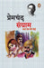 Sangram Tatha Prem Ki Vedi by Premchand