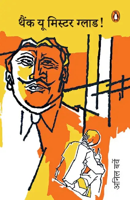 Thank You Mr. Glad by Anil Berve