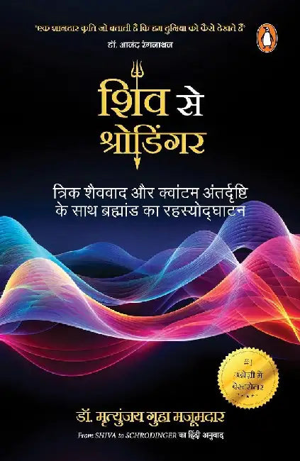 From Shiva To Schrodinger Hindi  Shiv Se Schrodinger by Mrittunjoy Guha Majumdar