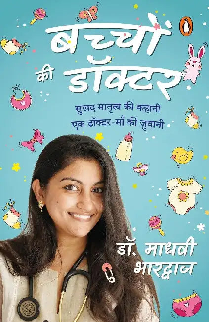 Bacchon Ki Doctors Desi Parenting Book by Dr Madhavi Bharadwaj