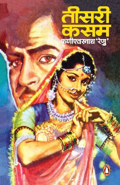 Teesri Kasam by Fanishwarnath Renu