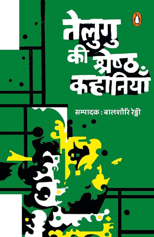 Telgu Ki Shreshtha Kahaniyan by Bal Shauri Reddy
