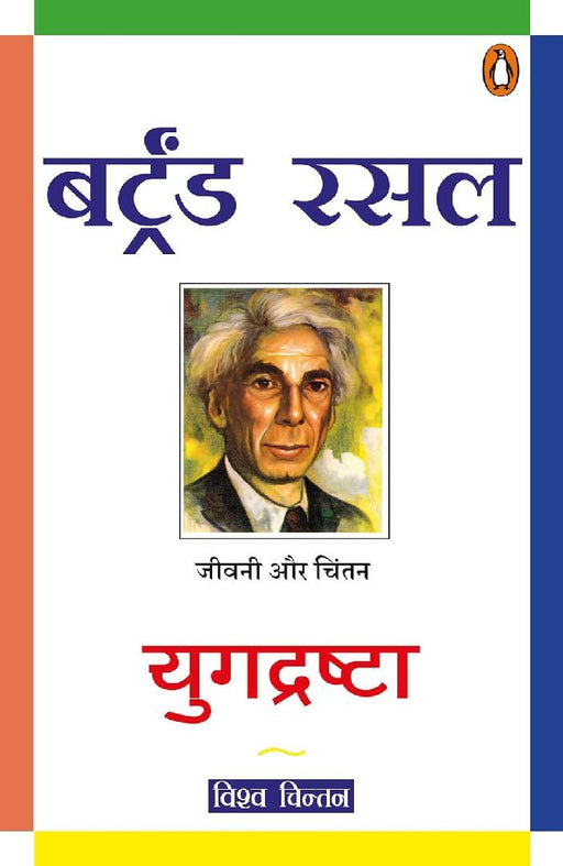 Yugdrashta by Bertrend Russel