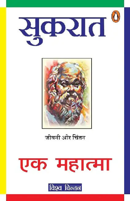 Sukrat Ek Mahatma by Shobha Nigam