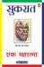 Sukrat Ek Mahatma by Shobha Nigam