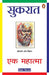 Sukrat Ek Mahatma by Shobha Nigam